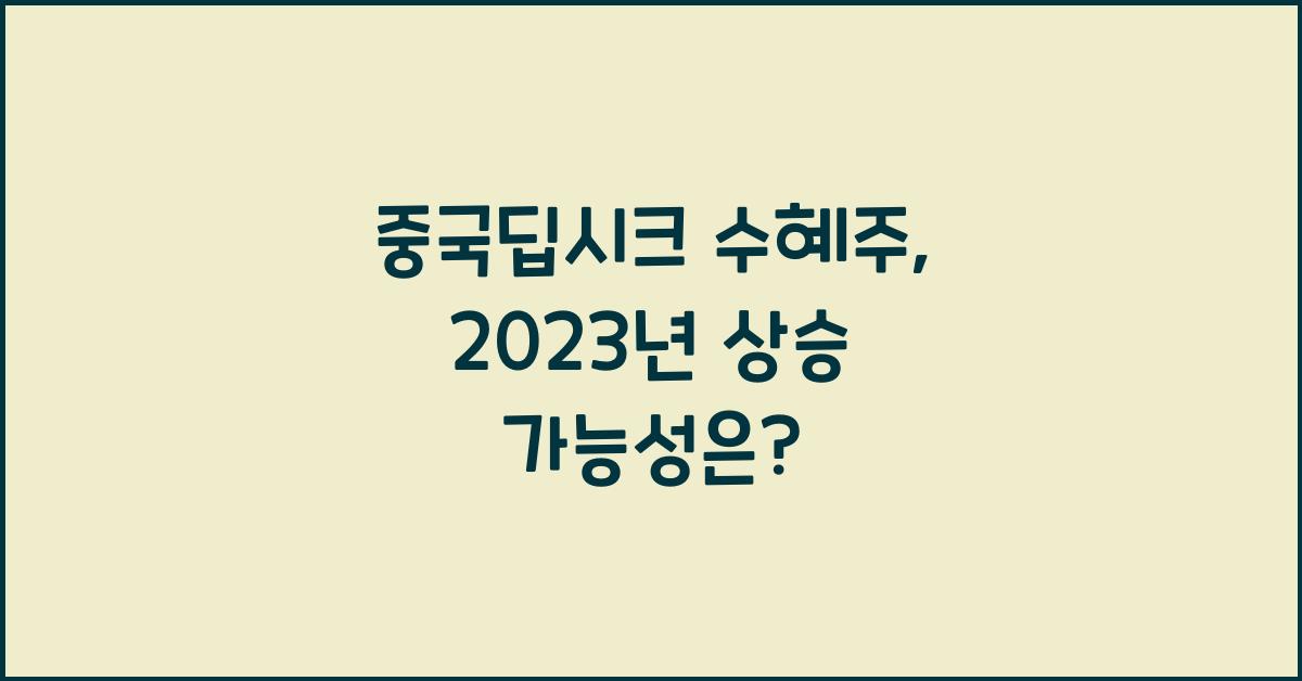 중국딥시크 수혜주