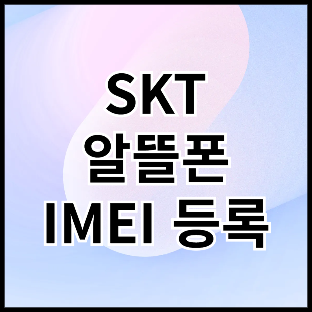 SKT-알뜰폰-IMEI-등록방법-안내글-썸네일