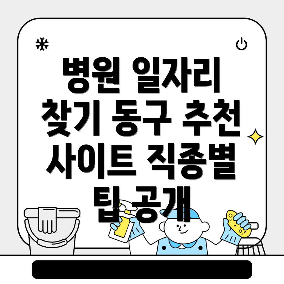 대전 동구 병원 구인구직