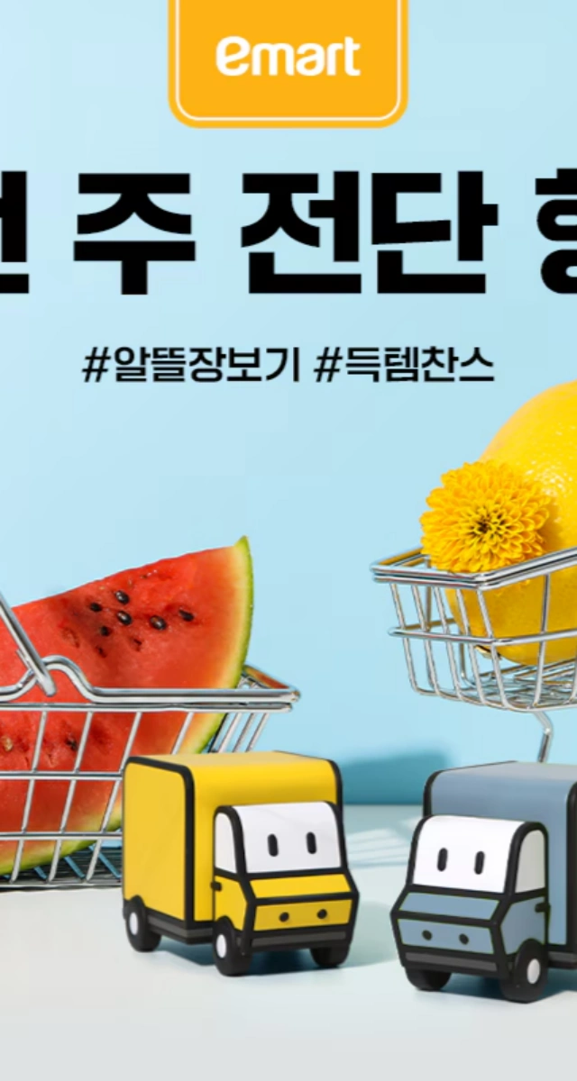 이마트-전단-광고-행사