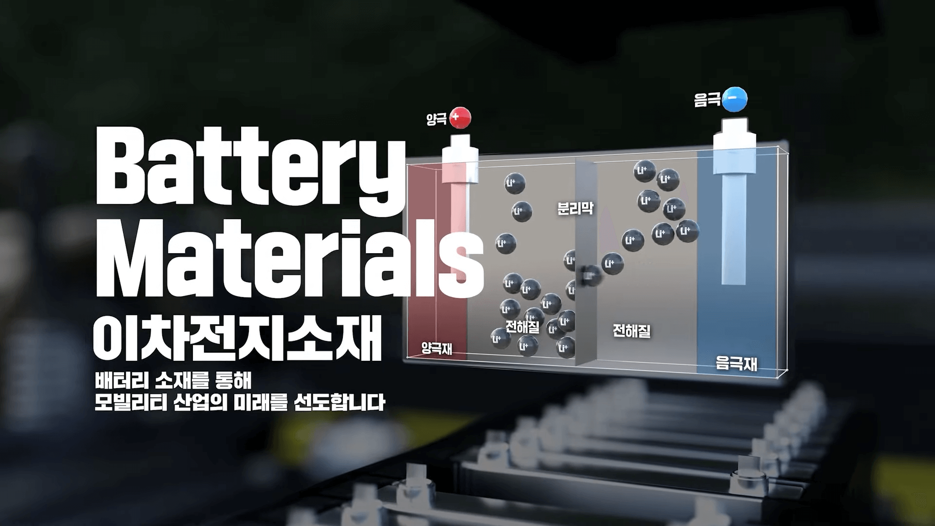 포스코퓨처엠 8R
