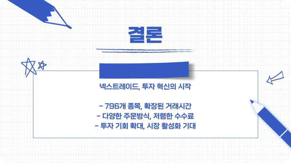 넥스트레이드 거래종목 거래방법 증권사 확인하기