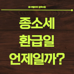 종소세 환급일 미수령 환급금 지급일