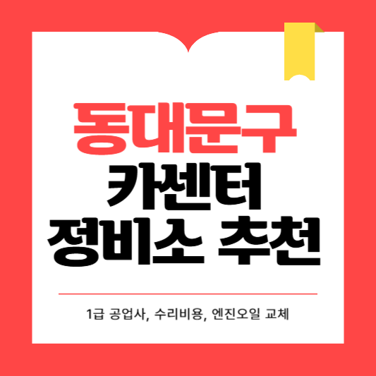 동대문구 카센터 자동차 정비소 ❘ 1급 공업사 ❘ 배터리 타이어 교체 엔진오일 영업시간