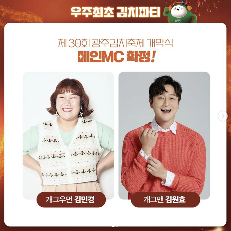 제30회 광주김치축제 메인mc 코미디언 김민경&amp;#44; 김원효