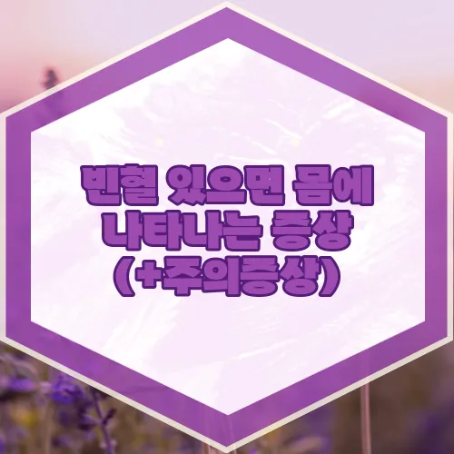 빈혈 있으면 몸에 나타나는 증상 (+주의증상)