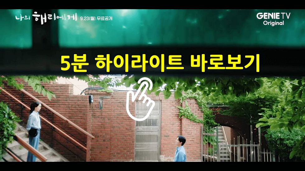 나의-해리에게-5분-하이라이트-보기