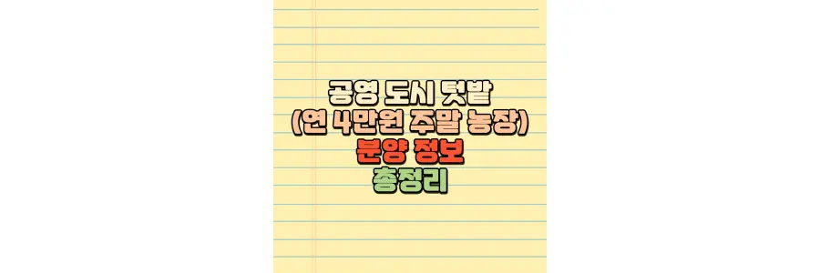 공영도시텃밭 주말농장 분양 정보 총정리