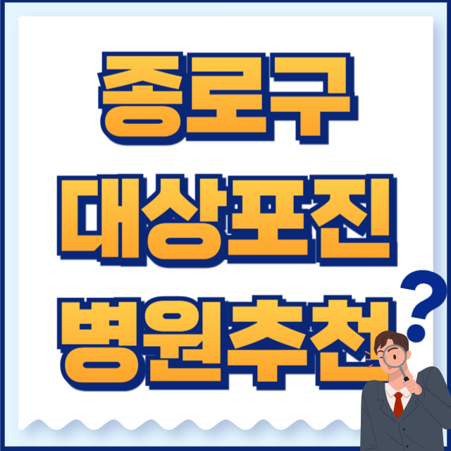 종로구 대상포진