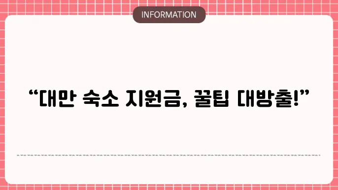 대만 여행 지원금 숙소 : 추천 숙소 팁