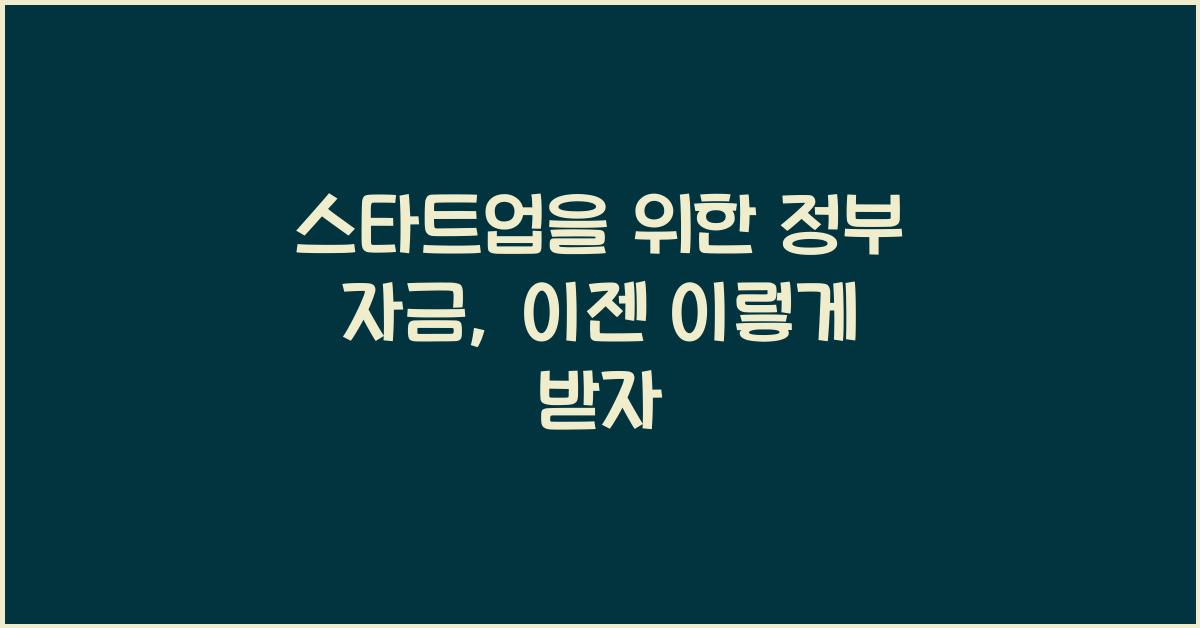 스타트업을 위한 정부 자금
