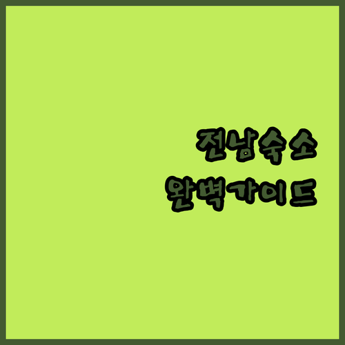 고흥썬밸리 오션뷰부터 화순 쉼 무인호..