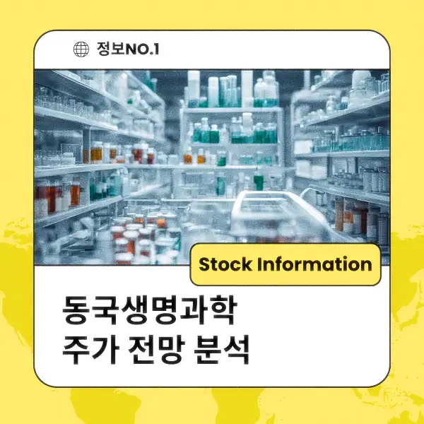 동국생명과학 주가 전망 및 분석