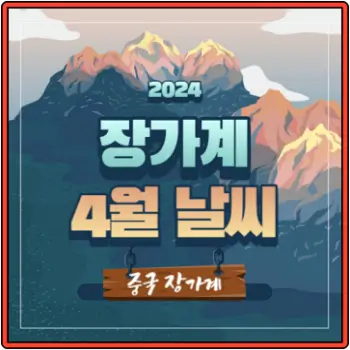 중국-장가계-4월-날씨