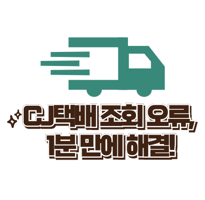 cj 택배 조회 오류 해결, 택배조회하기,