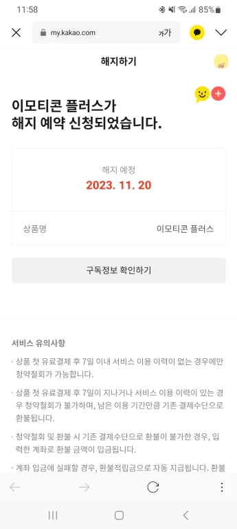 카카오톡 이모티콘 플러스 1개월 무료 체험 그리고 해지 예약 방법 - 카카오톡의 이모티콘 플러스 해지 방법과 이용 후기 - 카카오톡 이모티콘 플러스 해지 방법 카카오톡 이모티콘 플러스 1개월 무료 체험 그리고 해지 예약 방법 - 카카오톡의 이모티콘 플러스 해지 방법과 이용 후기 - 카카오톡 이모티콘 플러스 해지 방법