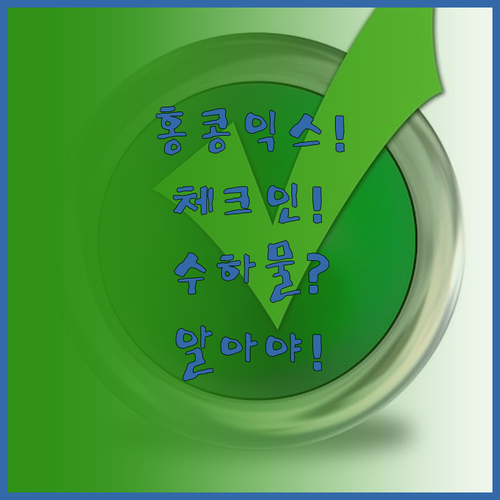 홍콩익스프레스 예약 후 꼭 알아야 할..