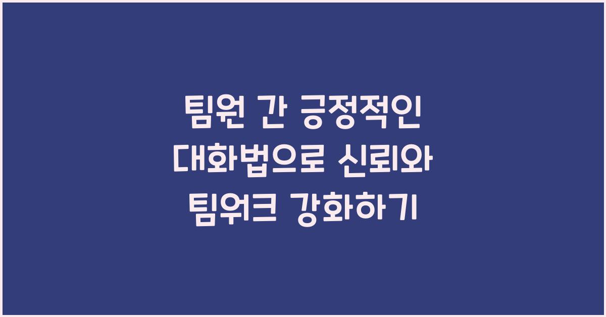팀원 간 긍정적인 대화법