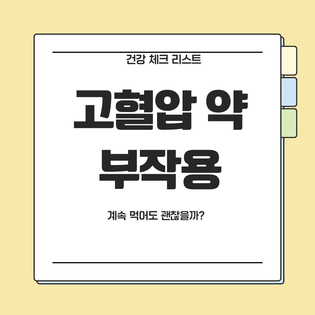 고혈압 약 부작용이 걱정돼 계속 복용해도 되는지 고민하는 상황