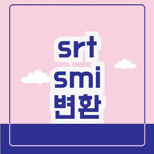 srt smi 변환 srt smi 변환