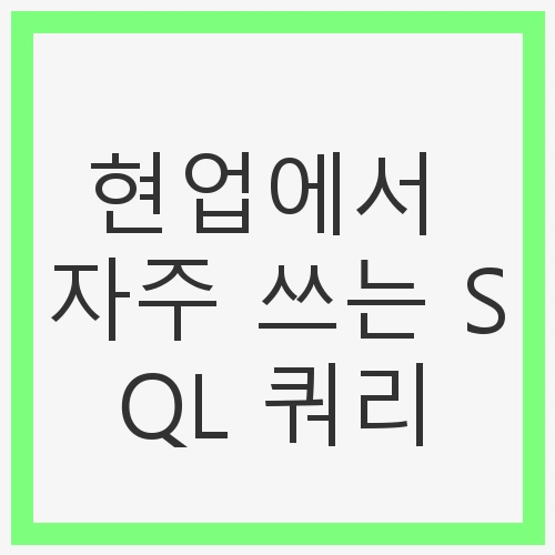 SQL의 기본 구조