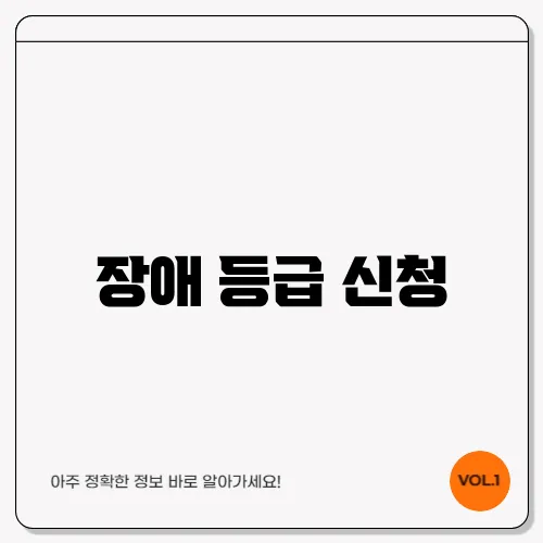 장애 등급 신청