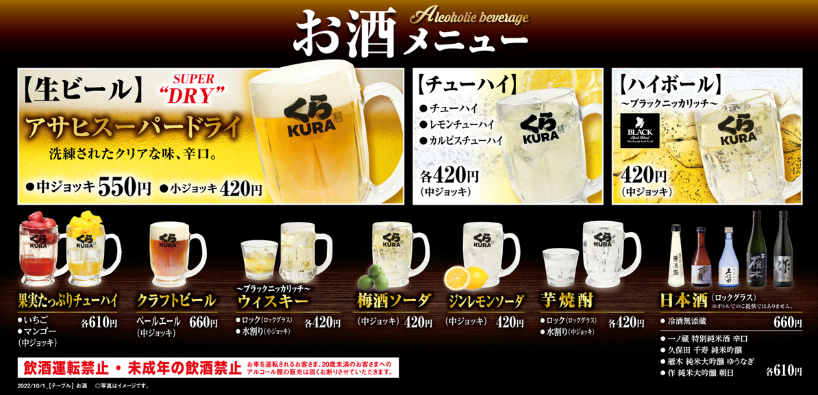 쿠라즈시의 주류 메뉴