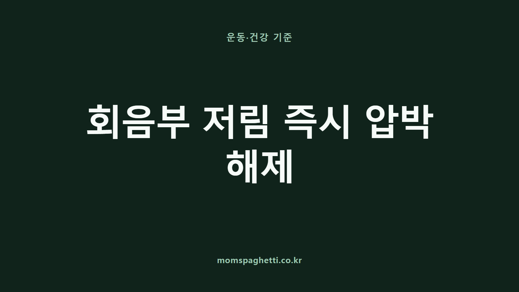 회음부 저림 즉시 압박 해제 문구가 표시된 운동&middot;건강 콘텐츠 썸네일