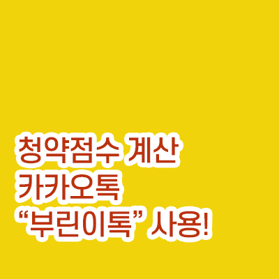 청약계산기_부린이톡썸네일