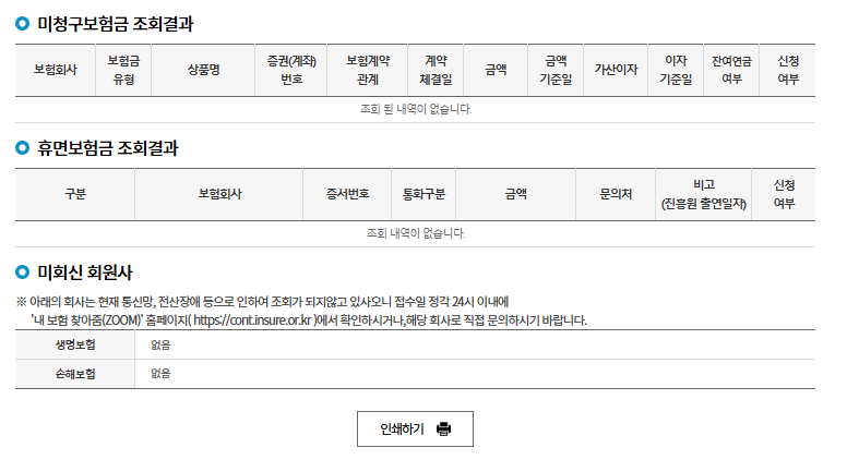 내보험찾아줌 홈페이지 조회결과 미청구보험금