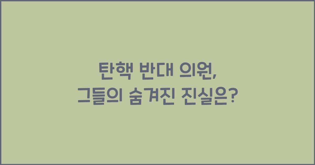 탄핵 반대 의원