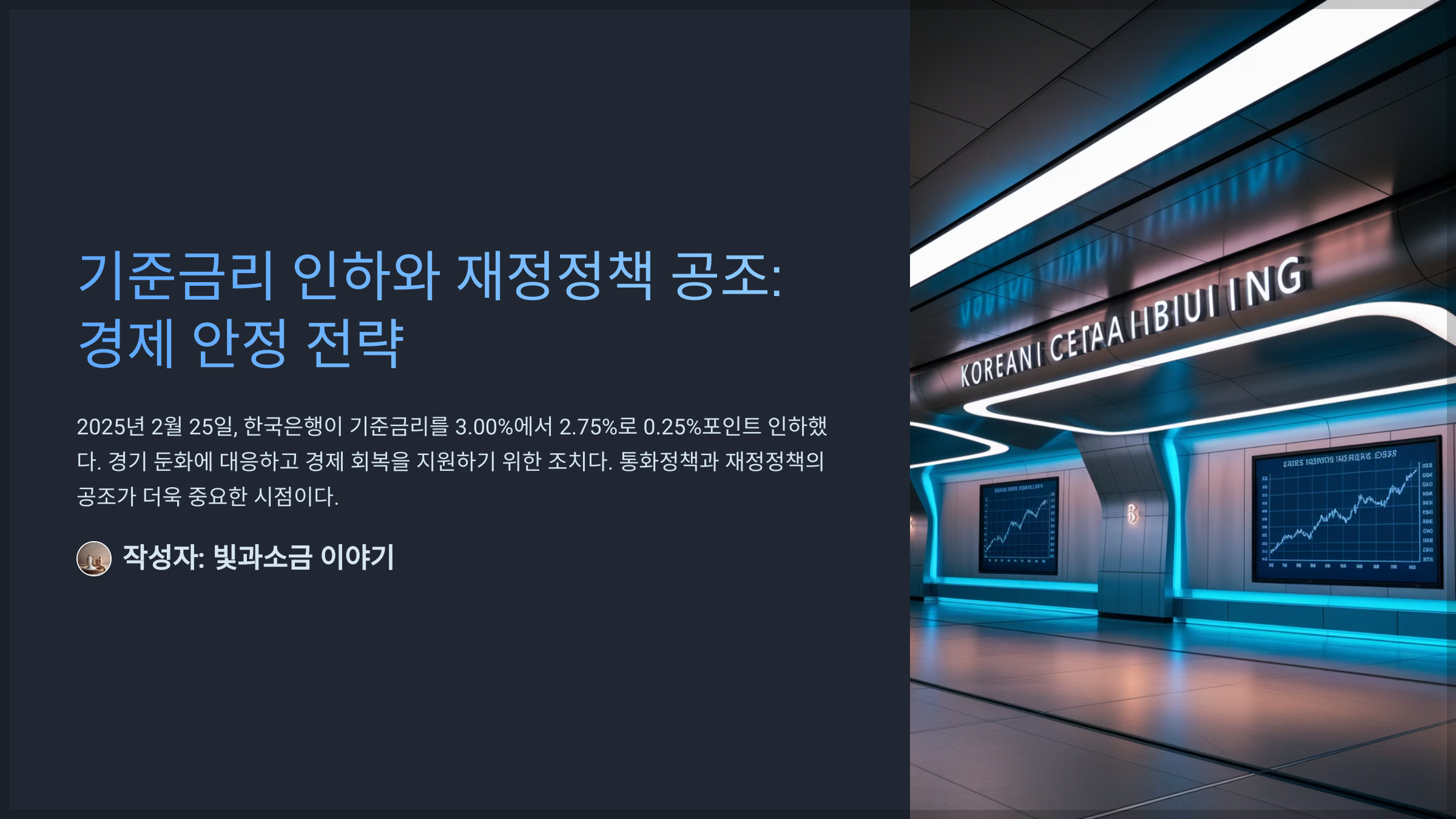 기준금리 인하와 재정정책 공조: 경제 안정 전략