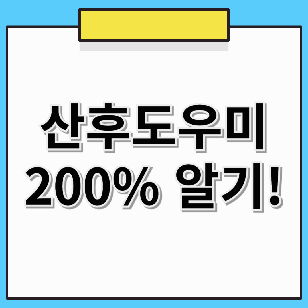 산후도우미 지원내용 및 지원대상