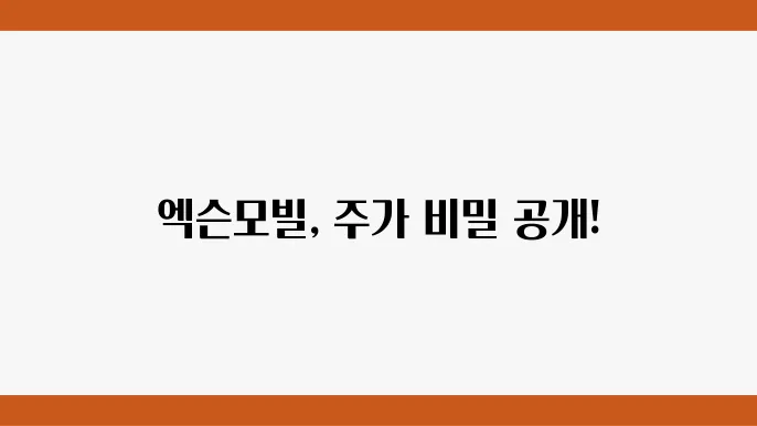 엑슨모빌 주가 및 가스 관련 정보
