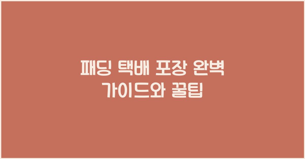 패딩 택배 포장