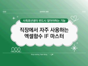 [사회초년생 필독] 직장인이 알려주는 엑셀 함수 : IF