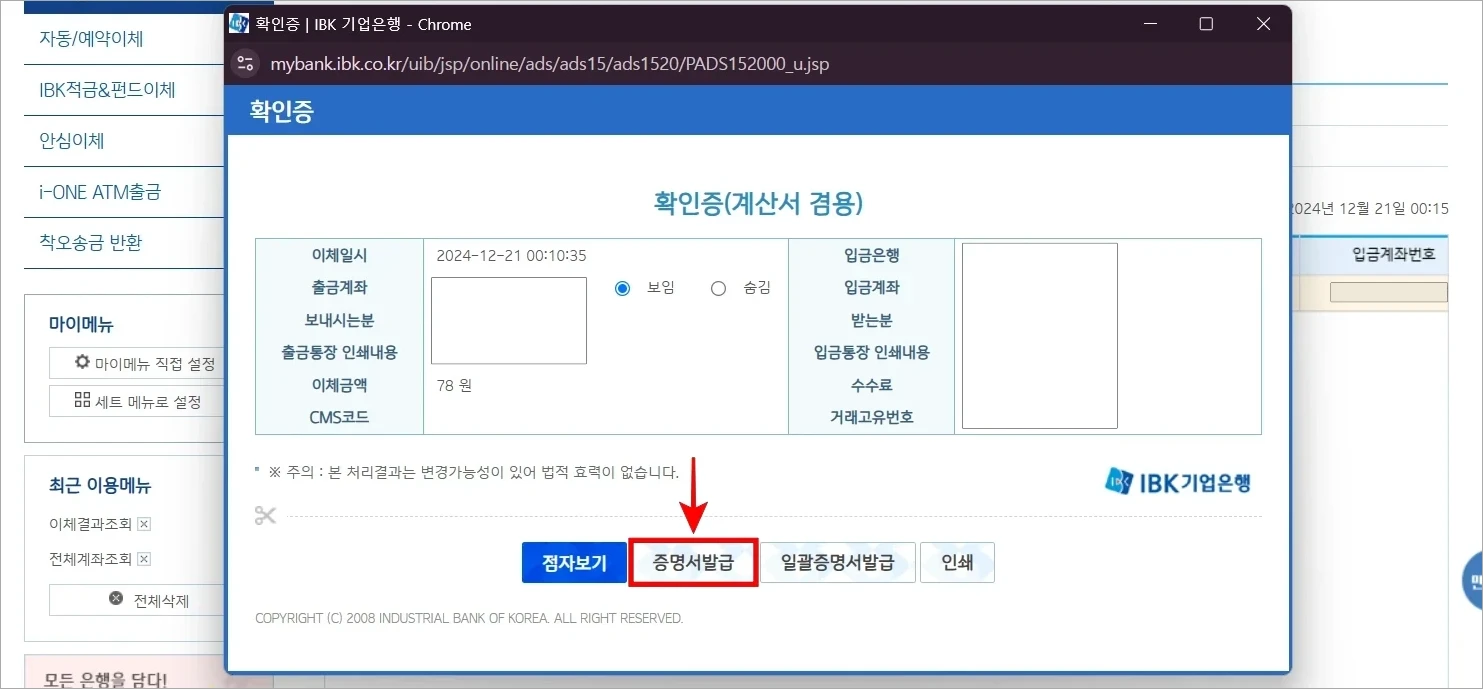 확인증의 내용을 확인하고 '증명서 발급'을 선택