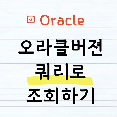 오라클버젼 쿼리로 조회하기