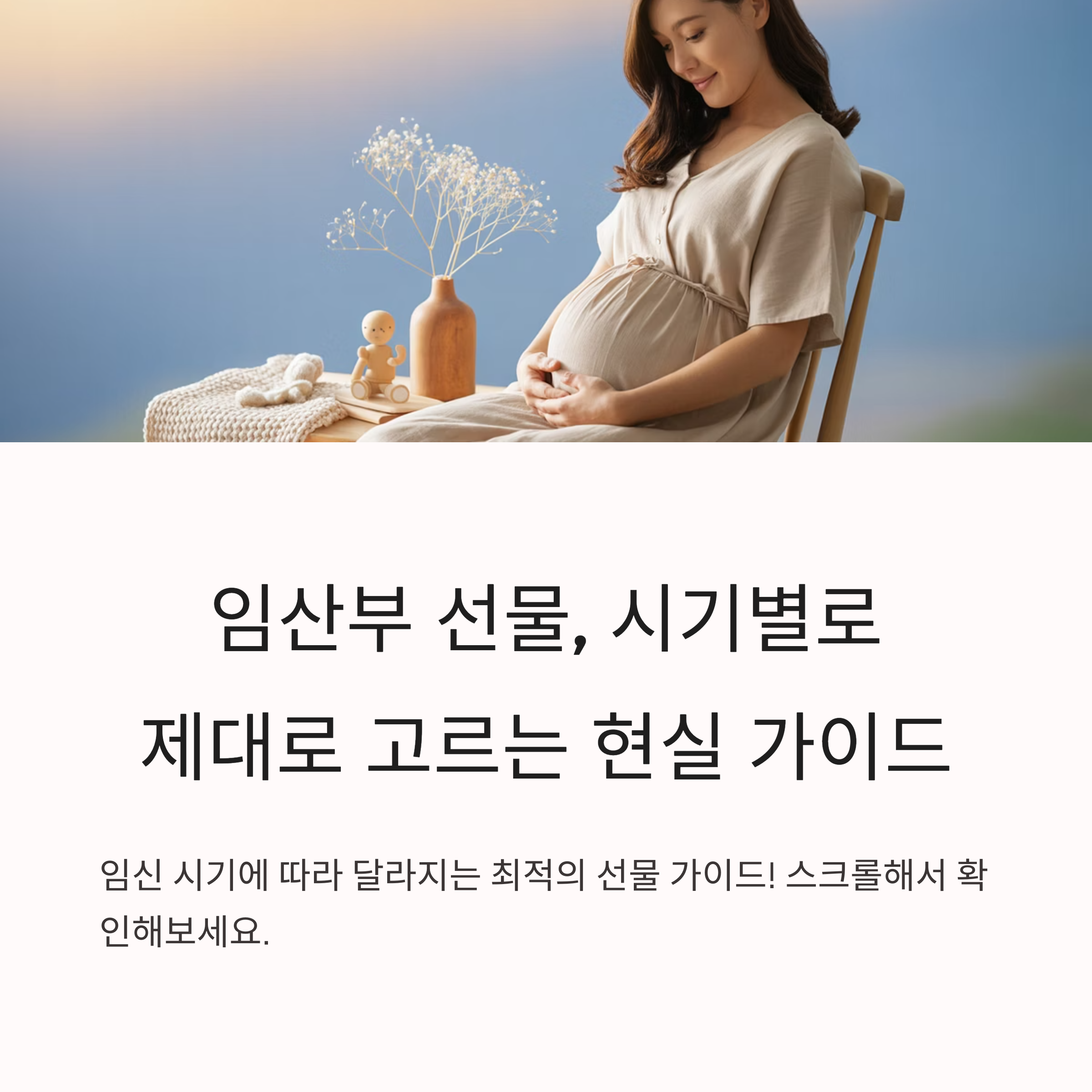 임산부가 편안히 앉아 배를 감싸며 미소 짓고 있는 모습, 출산 선물에 대한 안내 텍스트와 함께 함박 웃음을 짓는 분위기