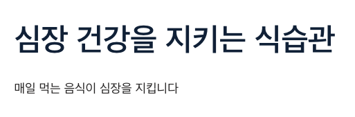 심장에 좋은 식습관