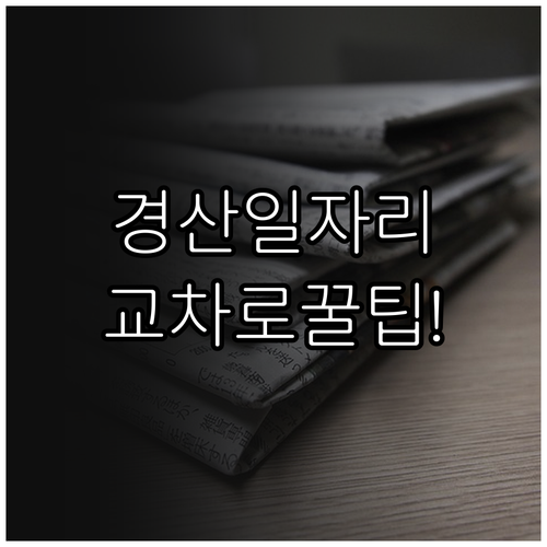 경산시 지역 밀착형 일자리 정보와 교..