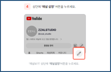 유튜브 채널설정 버튼 클릭