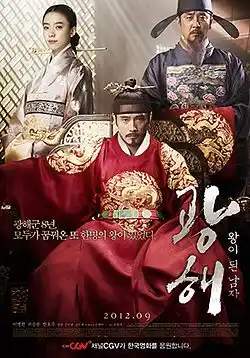 광해, 왕이 된 남자 포스터