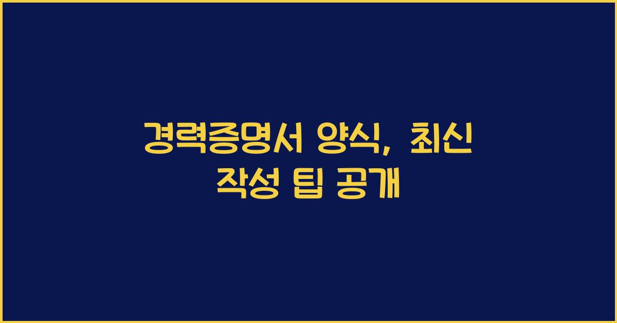 경력증명서 양식