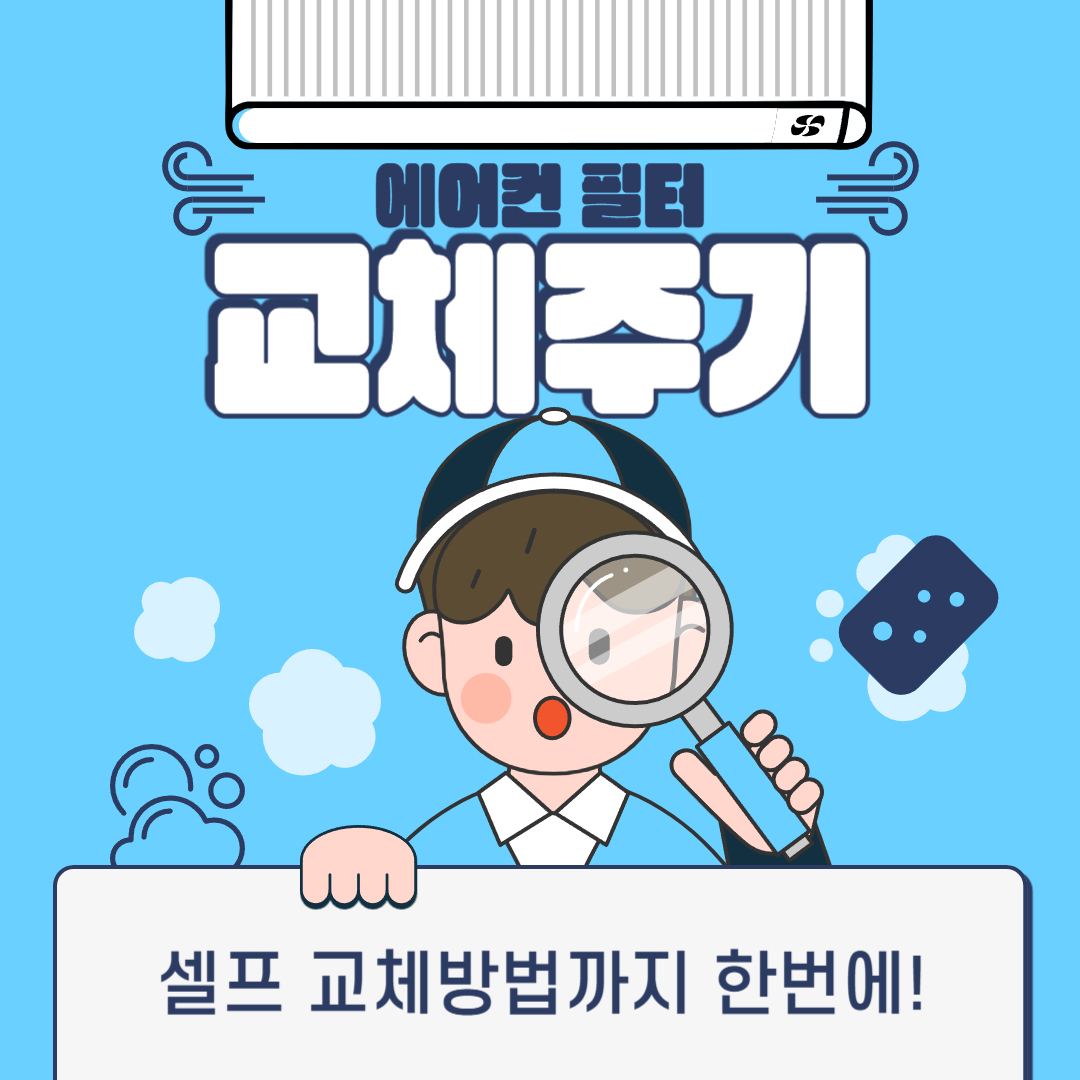 에어컨 필터 교체주기와 셀프 교체방법