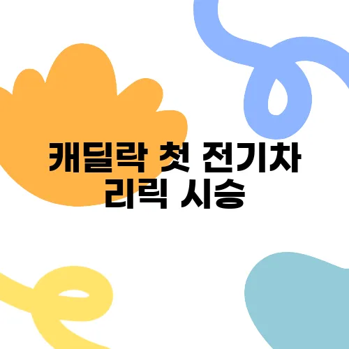 캐딜락 첫 전기차 리릭 시승, 가격 고민이 남아있다