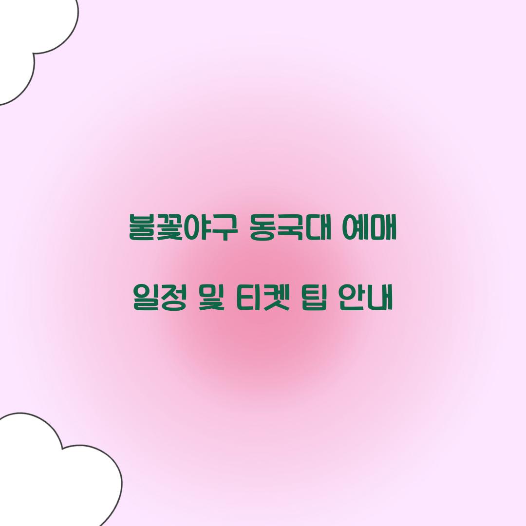 불꽃야구 동국대 예매