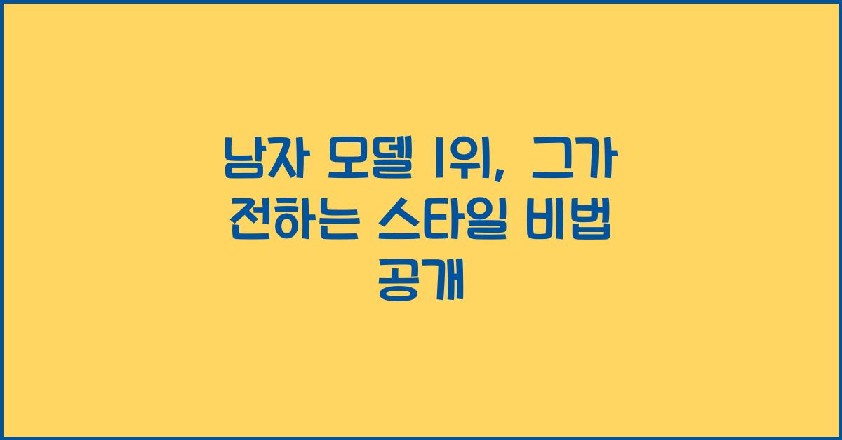 남자 모델 1위