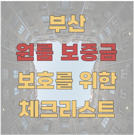부산 원룸 보증금 보호를 위한 필수 체크리스트