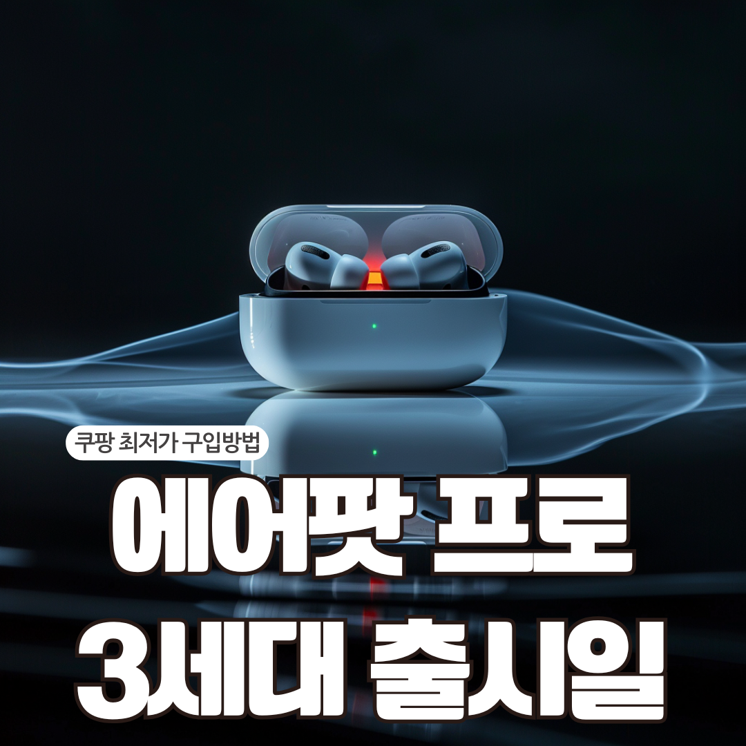 에어팟 프로 3세대 출시일
